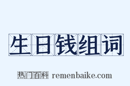 生日钱组词是什么意思的图片